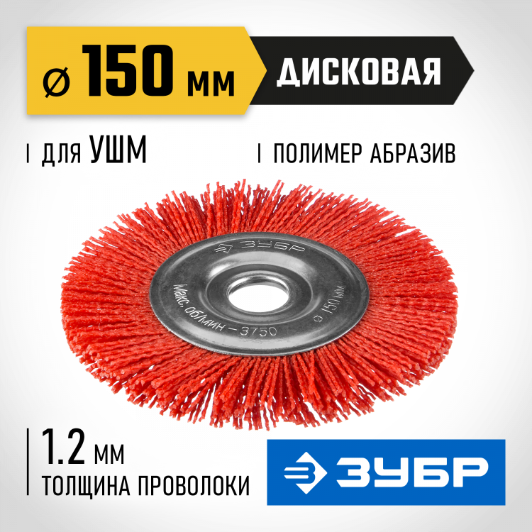 Щетка крацовка дисковая для УШМ ЗУБР 35160-150_z01
