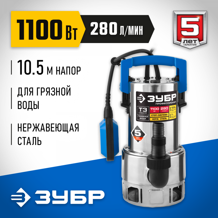 Насос дренажный погружной ЗУБР НПГ-Т3-1100-С