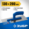 Гладилка штукатурная ЗУБР 0804