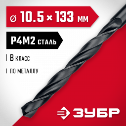 Сверло ЗУБР 29605-10.5