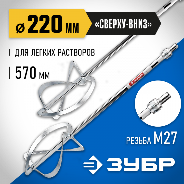 Набор насадок для строительного миксера ЗУБР ЗМРН-2-220