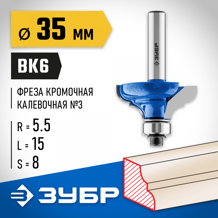 Фреза кромочная калевочная ЗУБР 28703-35