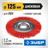 Щетка крацовка дисковая для УШМ ЗУБР 35160-125_z01