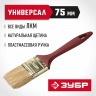 Кисть плоская малярная ЗУБР 4-01011-075