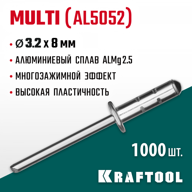 Многозажимные алюминиевые заклепки KRAFTOOL 311702-32-08