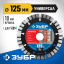 Диск отрезной алмазный сегментный для УШМ 125 х 22.2 мм, 36650-125_z02