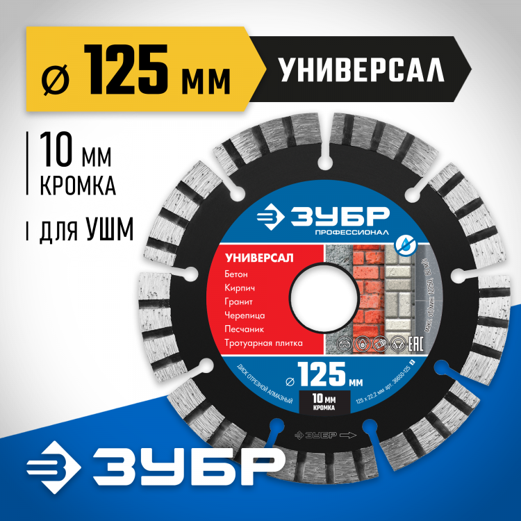 Диск отрезной алмазный сегментный для УШМ 125 х 22.2 мм, 36650-125_z02