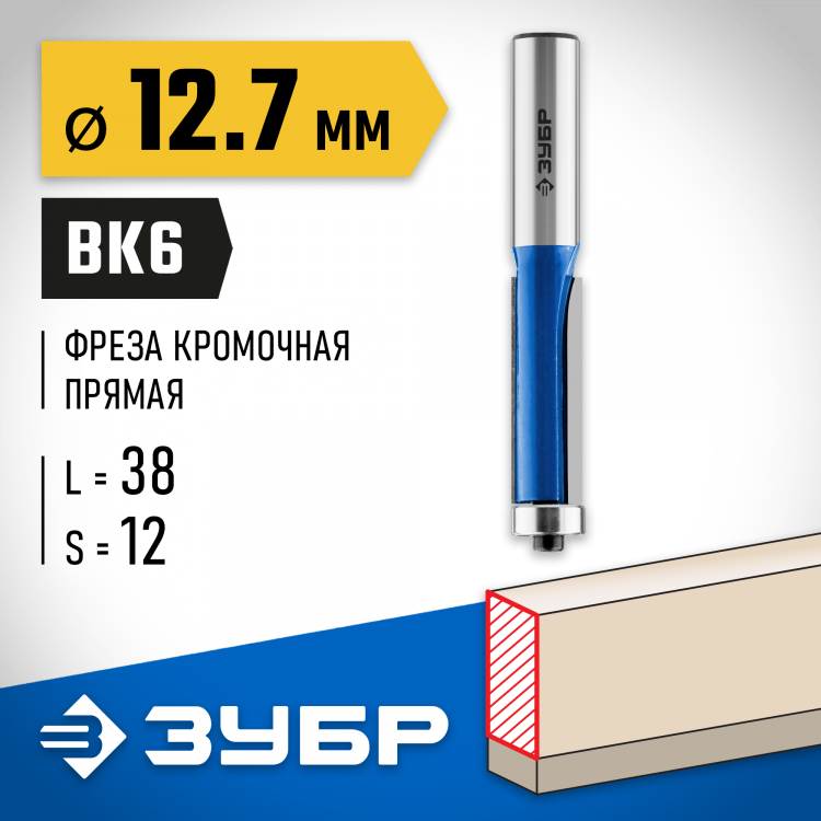 Фреза кромочная с нижним подшипником ЗУБР 28727-12.7-38
