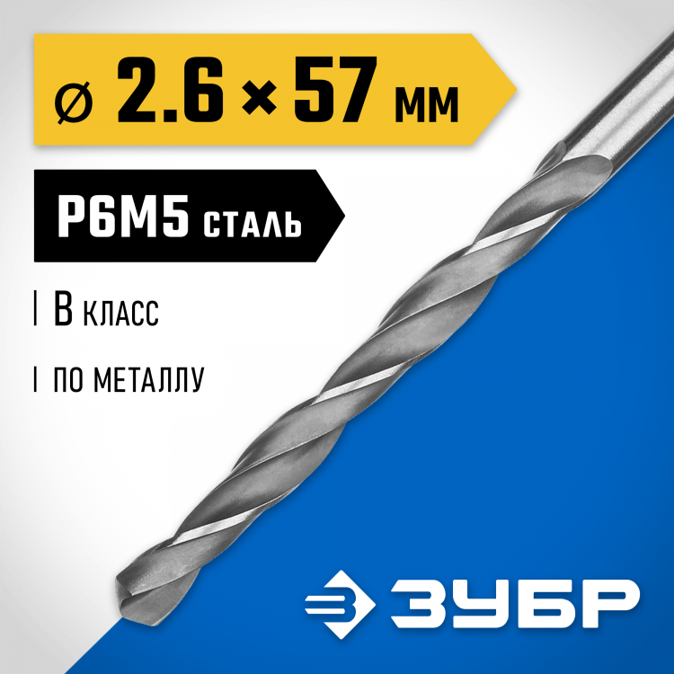 Сверло ЗУБР 29621-2.6