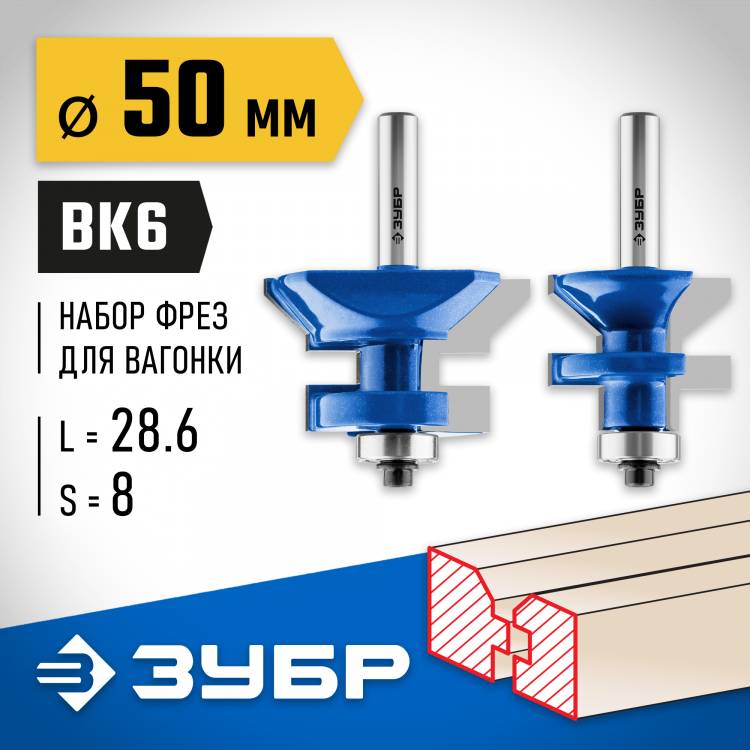 Набор фрез для вагонки ЗУБР 28770-50-H2