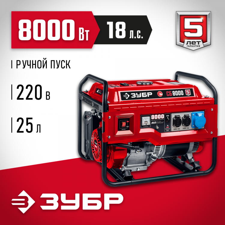 Бензиновый электрогенератор ЗУБР СБ-8000