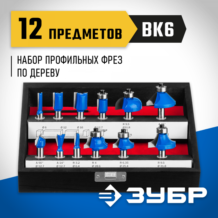 Набор профильных фрез ЗУБР 28796-H12