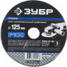 Круг шлифовальный фибровый для УШМ P100 ЗУБР P100 125х22 мм