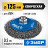 Щетка крацовка коническая для УШМ ЗУБР 35265-125_z02
