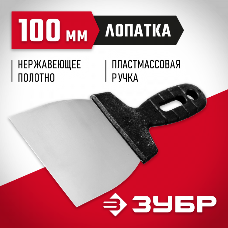 Шпатель ЗУБР 10077-10