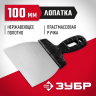 Шпатель ЗУБР 10077-10