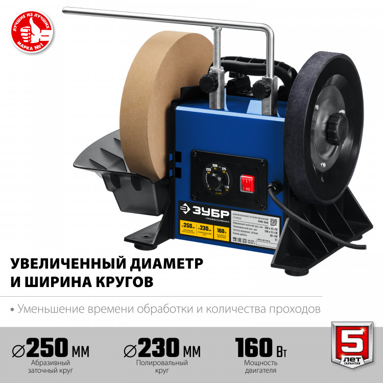 Станок шлифовальный ЗУБР ППС-250