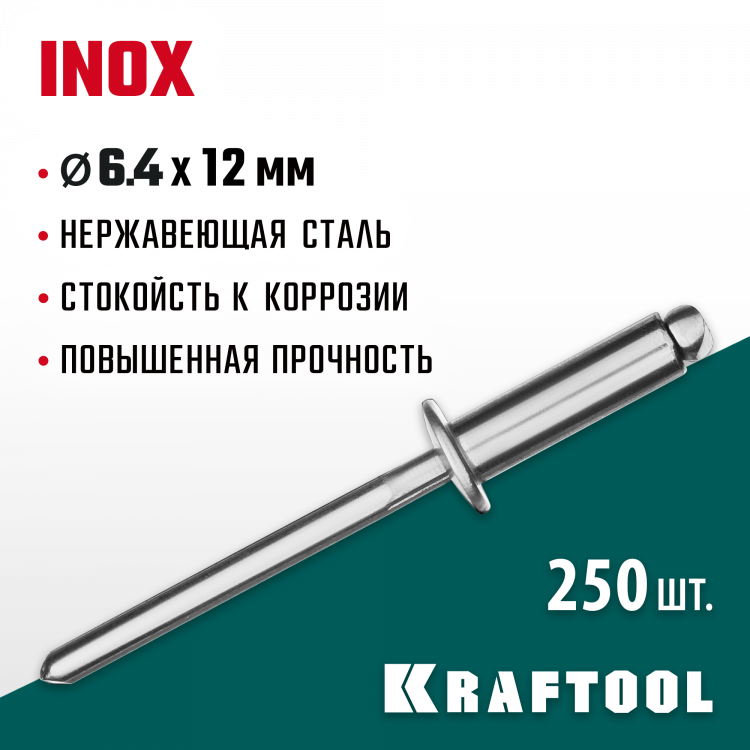 Заклепки из нержавеющей стали KRAFTOOL 311705-64-12