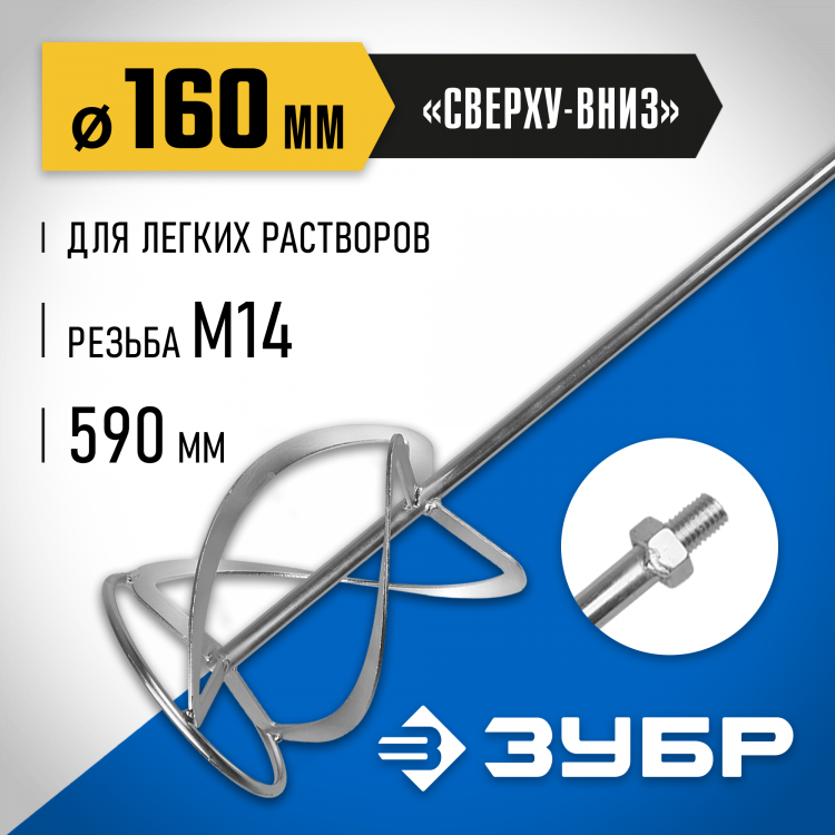 Насадка для строительного миксера ЗУБР ЗМРН-1-160_z01