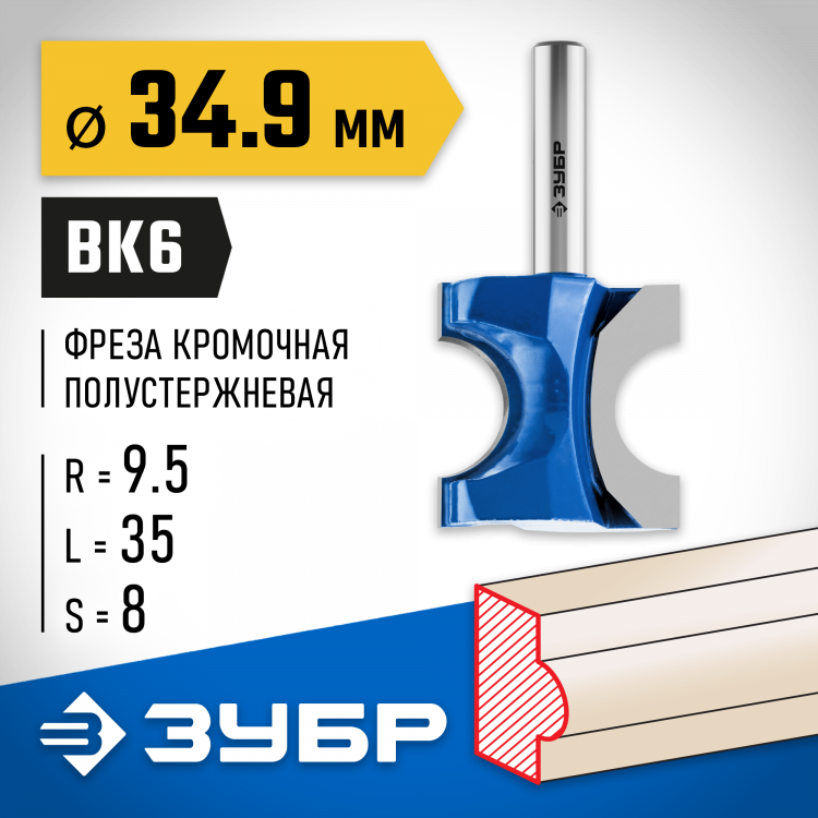 Фреза полустержневая ЗУБР 28723-34.9