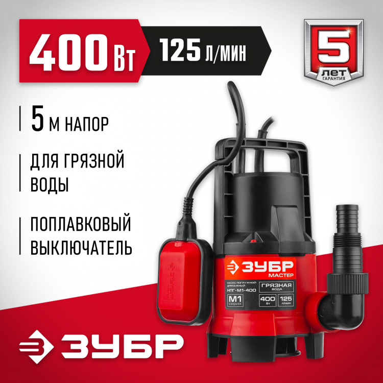 Насос дренажный погружной ЗУБР НПГ-М1-400