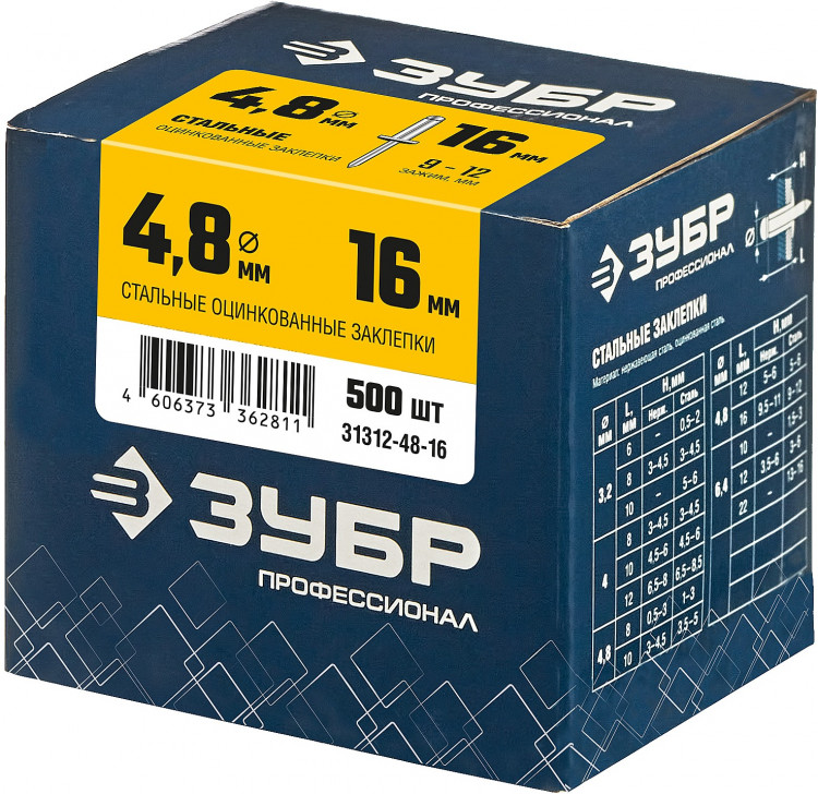 Заклепки стальные ЗУБР 31312-48-16
