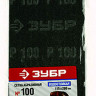 Сетка абразивная ЗУБР 35481-100-03