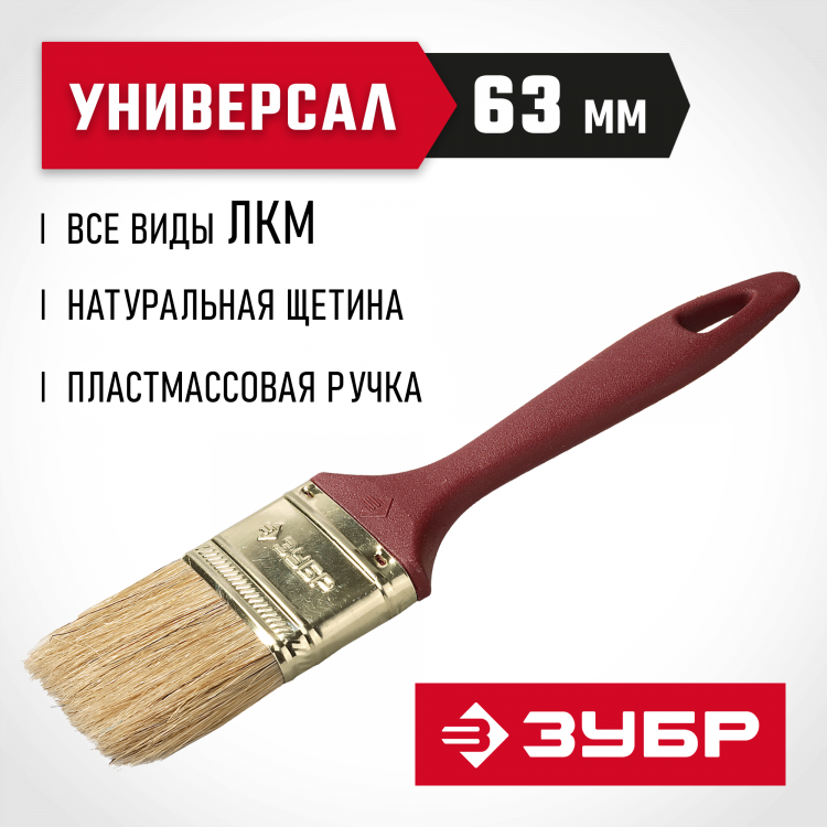 Кисть плоская малярная ЗУБР 4-01011-063
