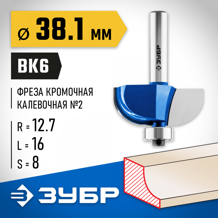 Фреза кромочная калевочная ЗУБР 28702-38.1