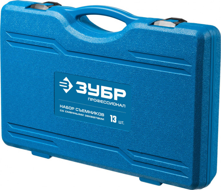 Набор съемников со сменными захватами ЗУБР 43305-H13