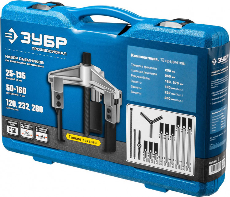 Набор съемников со сменными захватами ЗУБР 43305-H13