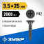 Саморезы гипсокартон-металл ЗУБР 300015-35-025