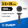 Саморезы гипсокартон-металл ЗУБР 300015-35-025
