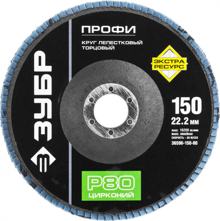 Круг лепестковый торцевой циркониевый ЗУБР 36596-150-80