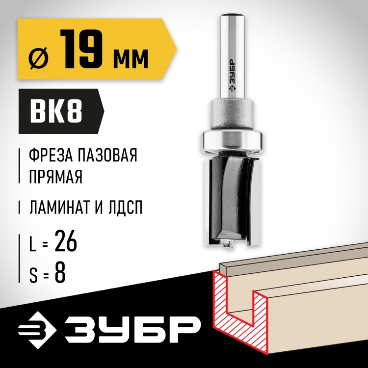 Фреза пазовая прямая с верхним подшипником ЗУБР 28781-19-26