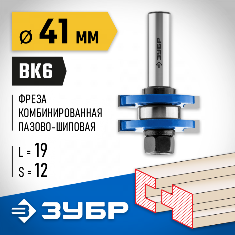 Фреза комбинированная пазо-шиповая ЗУБР 28732-41