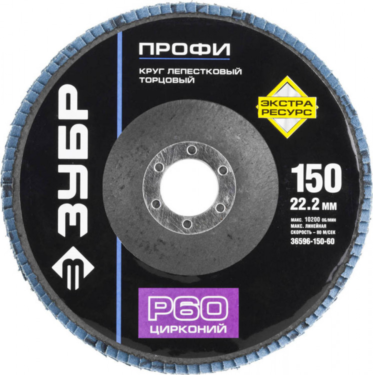 Круг лепестковый торцевой циркониевый ЗУБР 36596-150-60