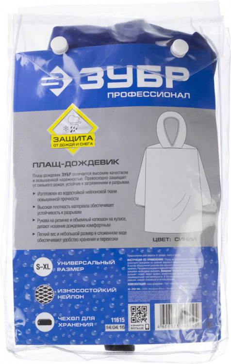 Плащ-дождевик нейлоновый ЗУБР 11615. предназначен для защищиты от сильного дождя