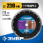 Диск отрезной алмазный сегментированный для УШМ 230 х 22.2 мм, 36652-230_z02