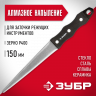 Напильник ЗУБР 33396-150-400