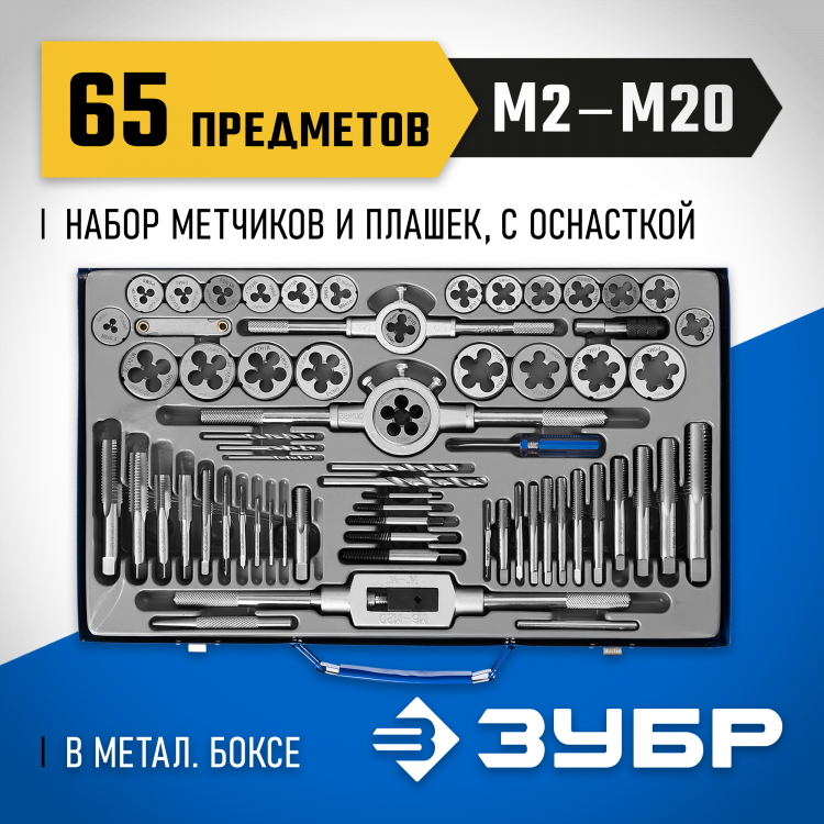 Набор резьбонарезной ЗУБР 28110-H65