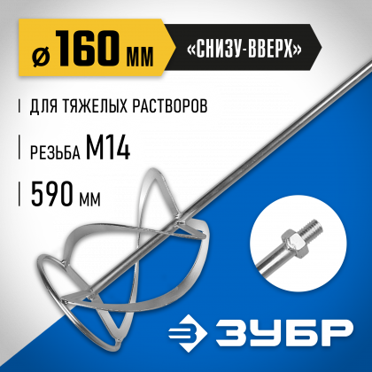 Насадка для строительного миксера ЗУБР ЗМРН-1-160-02_z01