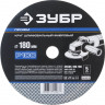 Круг шлифовальный фибровый для УШМ P100 ЗУБР P100 180х22 мм