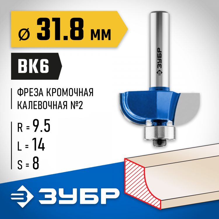 Фреза кромочная калевочная ЗУБР 28702-31.8