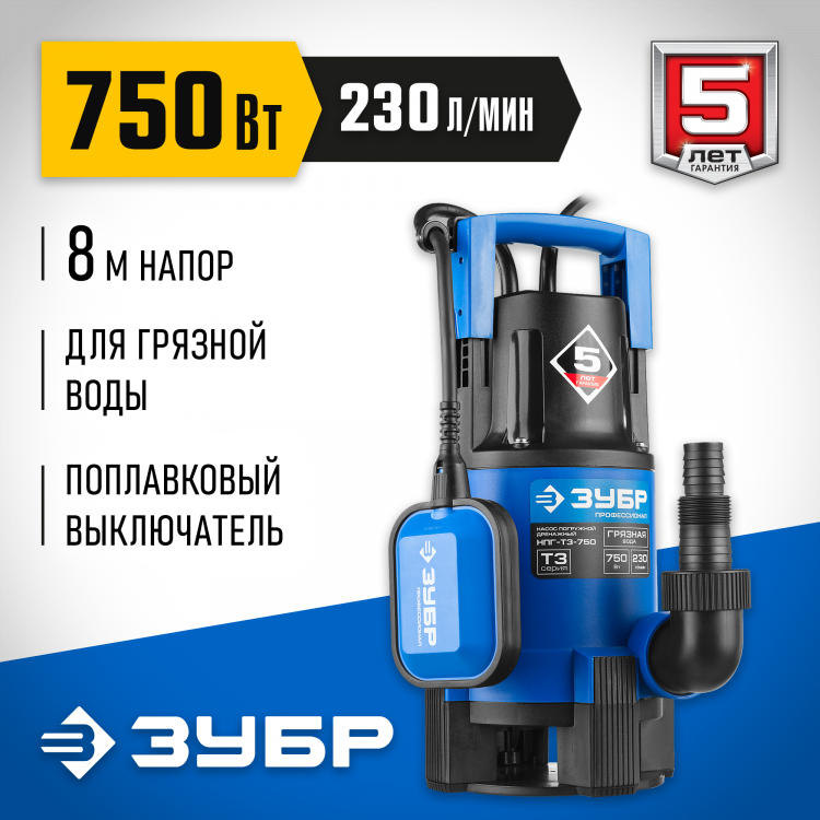 Насос дренажный погружной для грязной воды ЗУБР НПГ-Т3-750