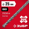 Бур SDS-plus ЗУБР 29315-260-25