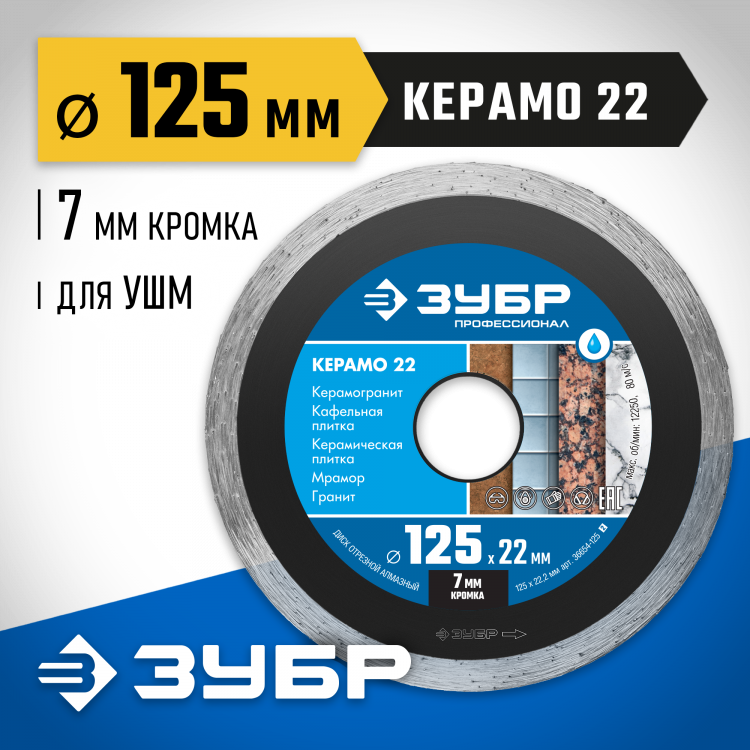 Диск отрезной алмазный сплошной 125 х 22.2 мм, 36654-125_z02