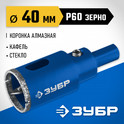 Буровая коронка алмазная ЗУБР 29850-40