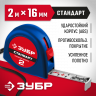 Рулетка измерительная ЗУБР 34016-2