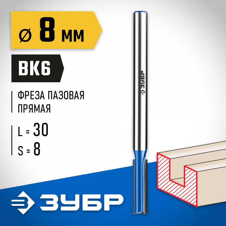 Фреза пазовая ЗУБР 28755-8-30